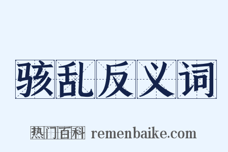 骇乱反义词是什么意思的图片